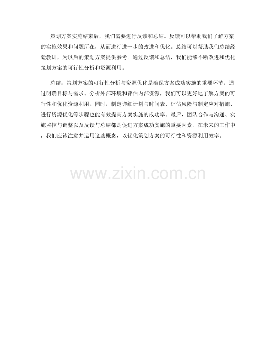 策划方案的可行性分析与资源优化.docx_第3页