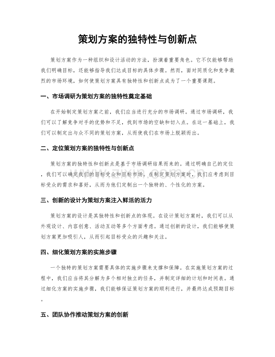 策划方案的独特性与创新点.docx_第1页