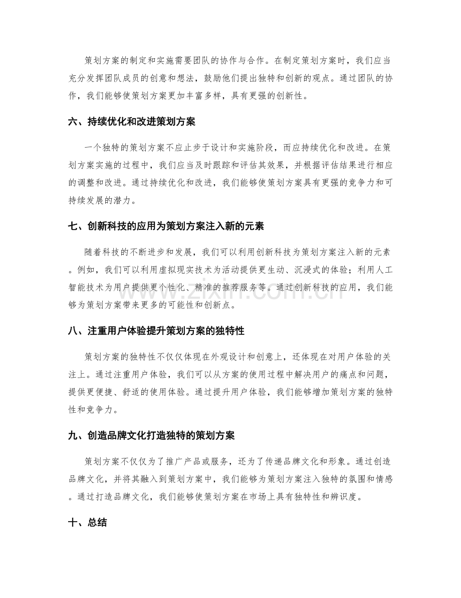 策划方案的独特性与创新点.docx_第2页