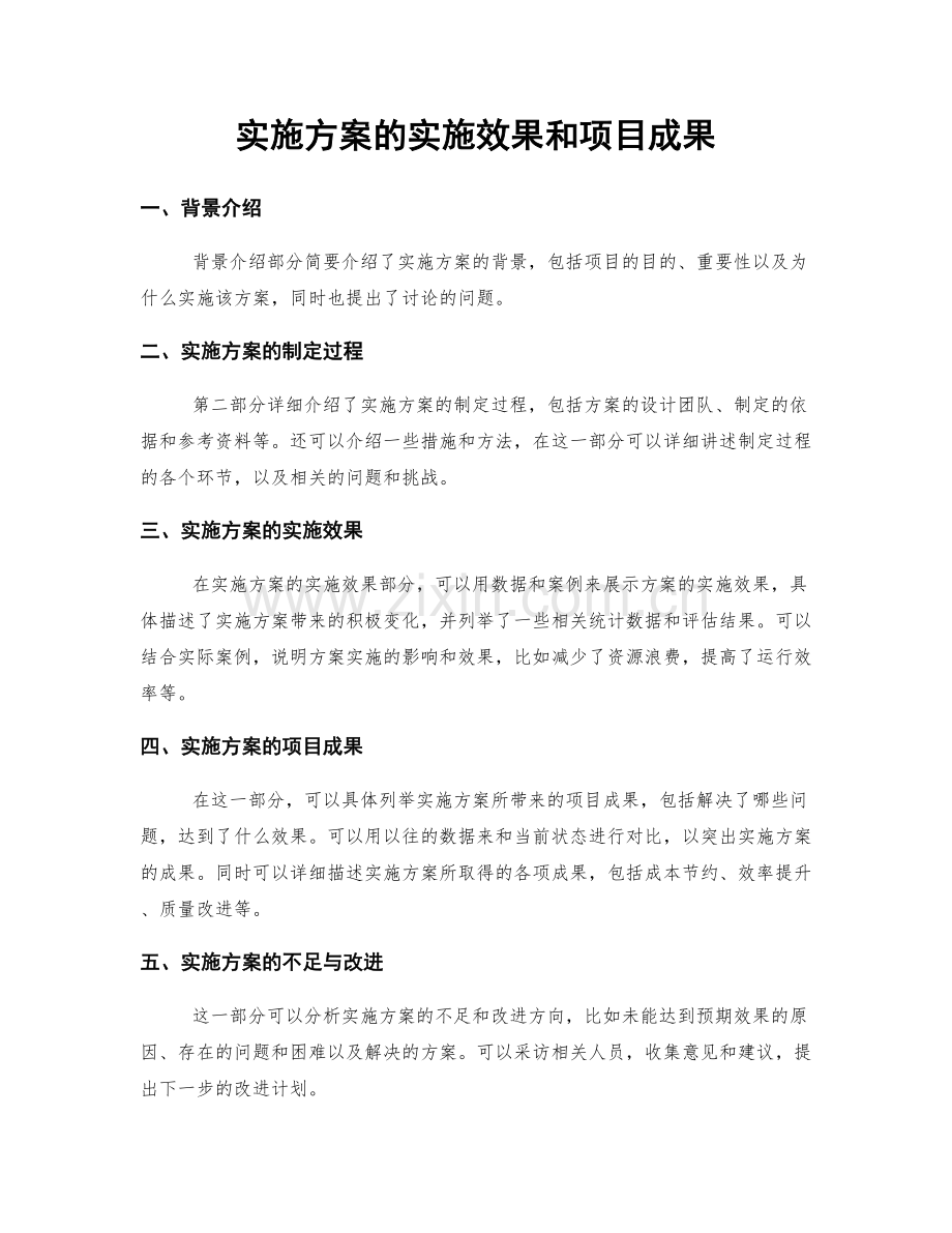 实施方案的实施效果和项目成果.docx_第1页