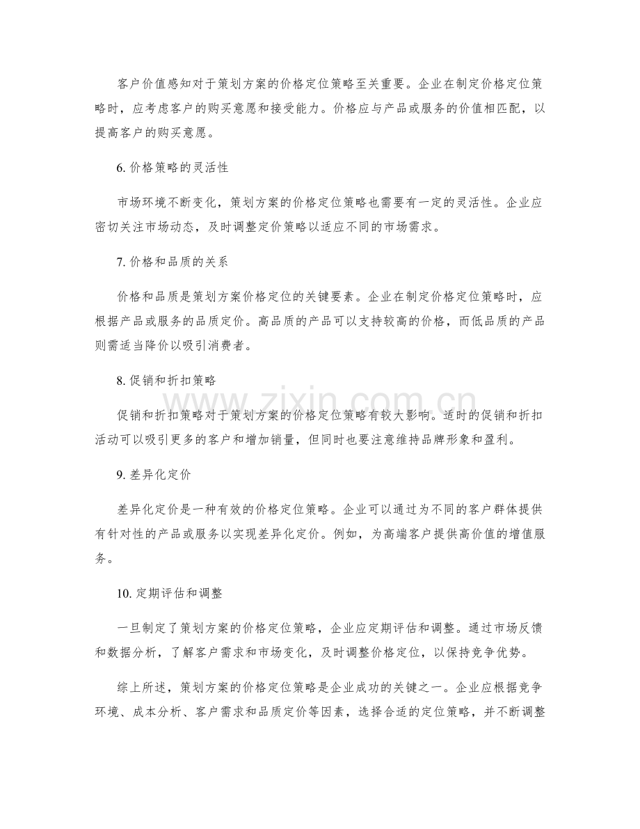 策划方案的价格定位策略.docx_第2页