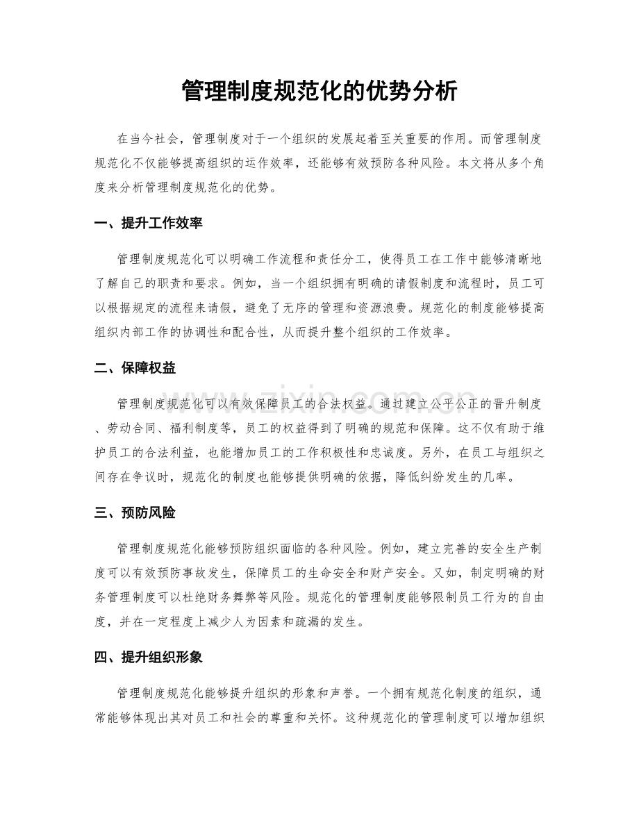 管理制度规范化的优势分析.docx_第1页