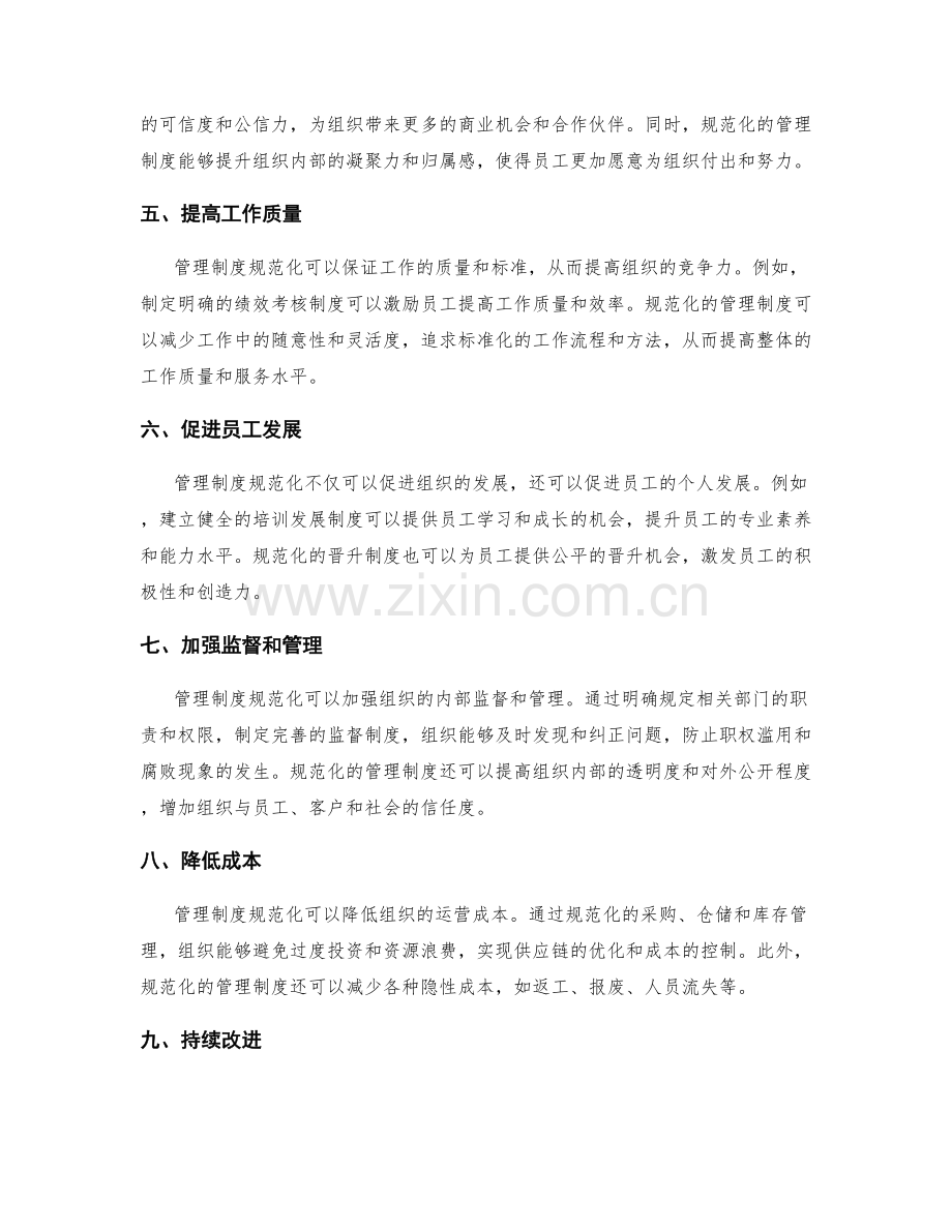 管理制度规范化的优势分析.docx_第2页