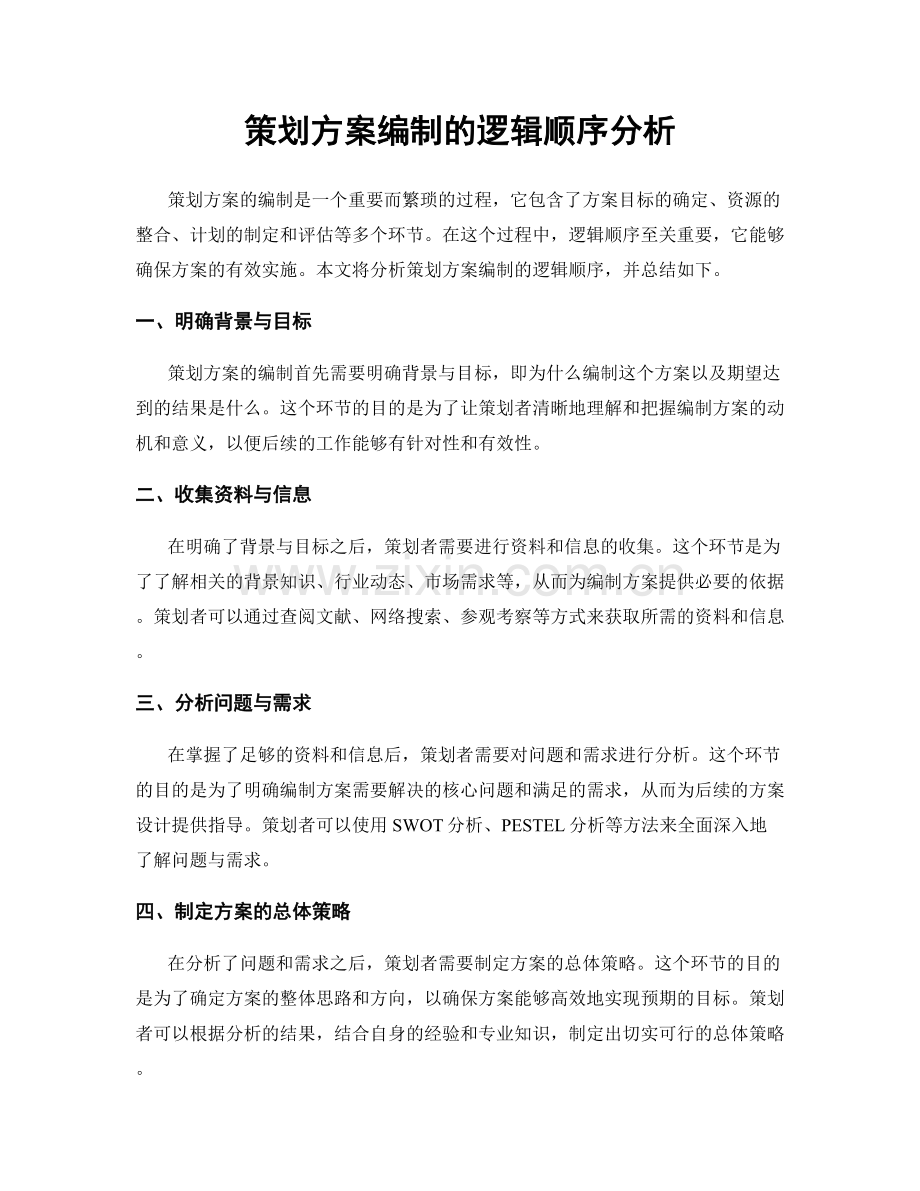 策划方案编制的逻辑顺序分析.docx_第1页