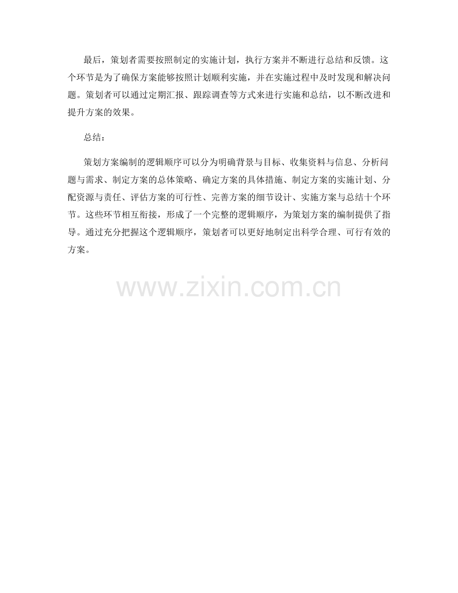 策划方案编制的逻辑顺序分析.docx_第3页