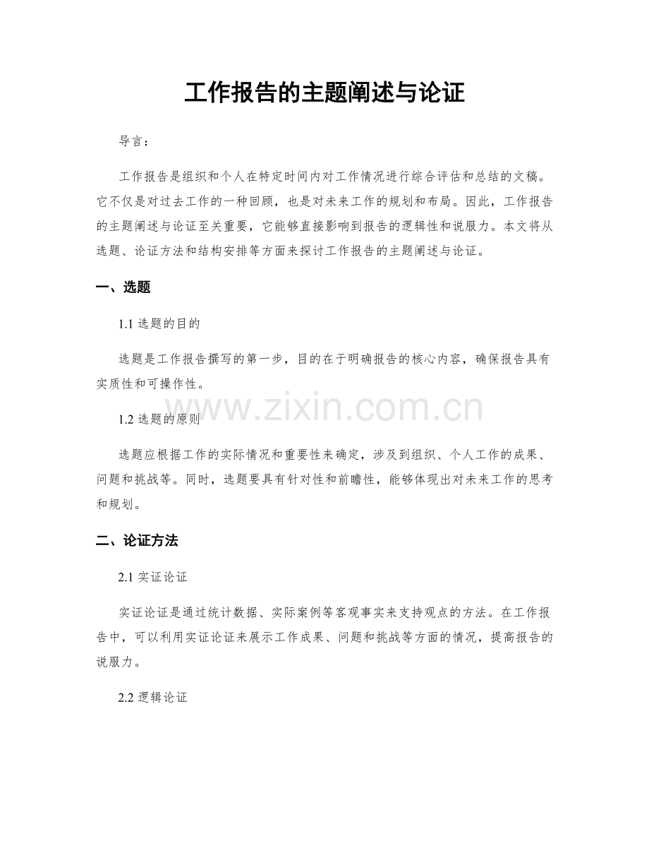 工作报告的主题阐述与论证.docx_第1页