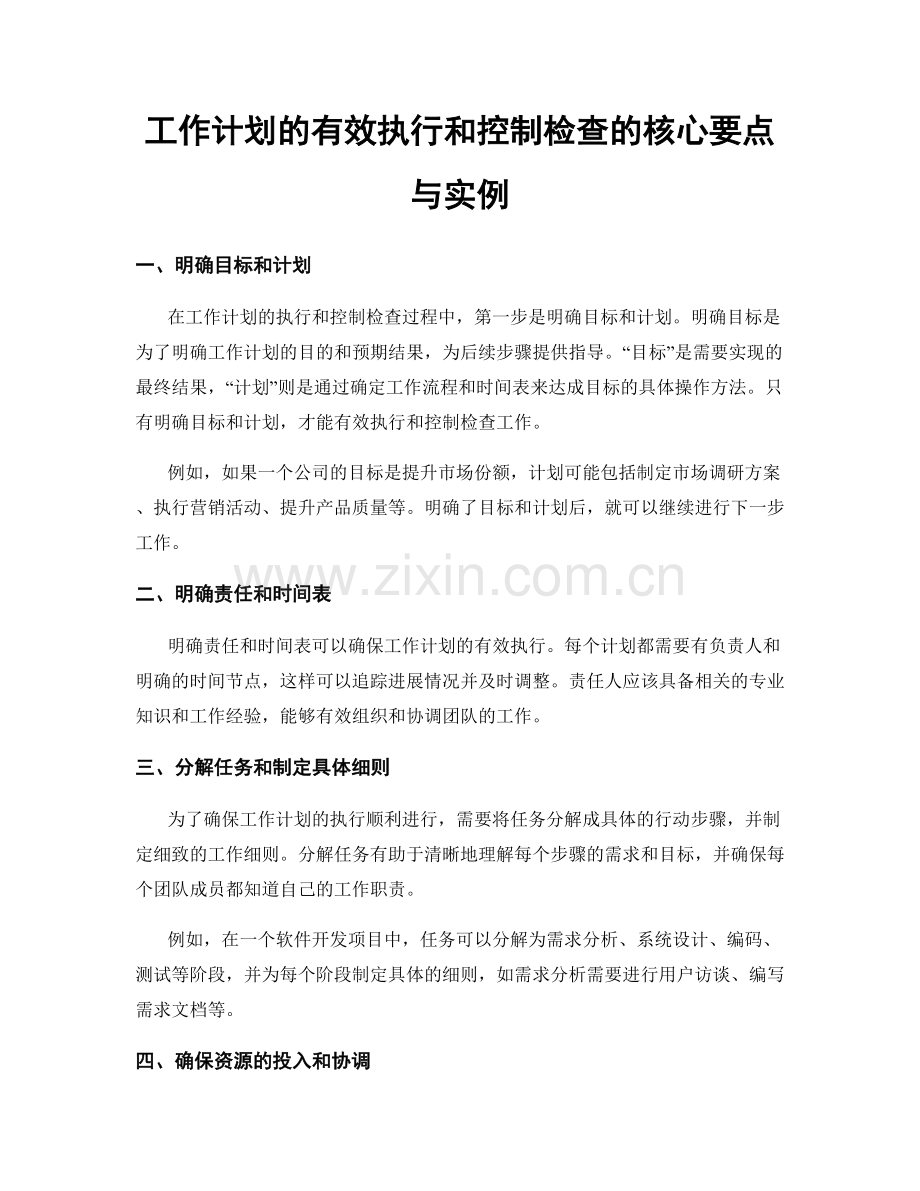 工作计划的有效执行和控制检查的核心要点与实例.docx_第1页