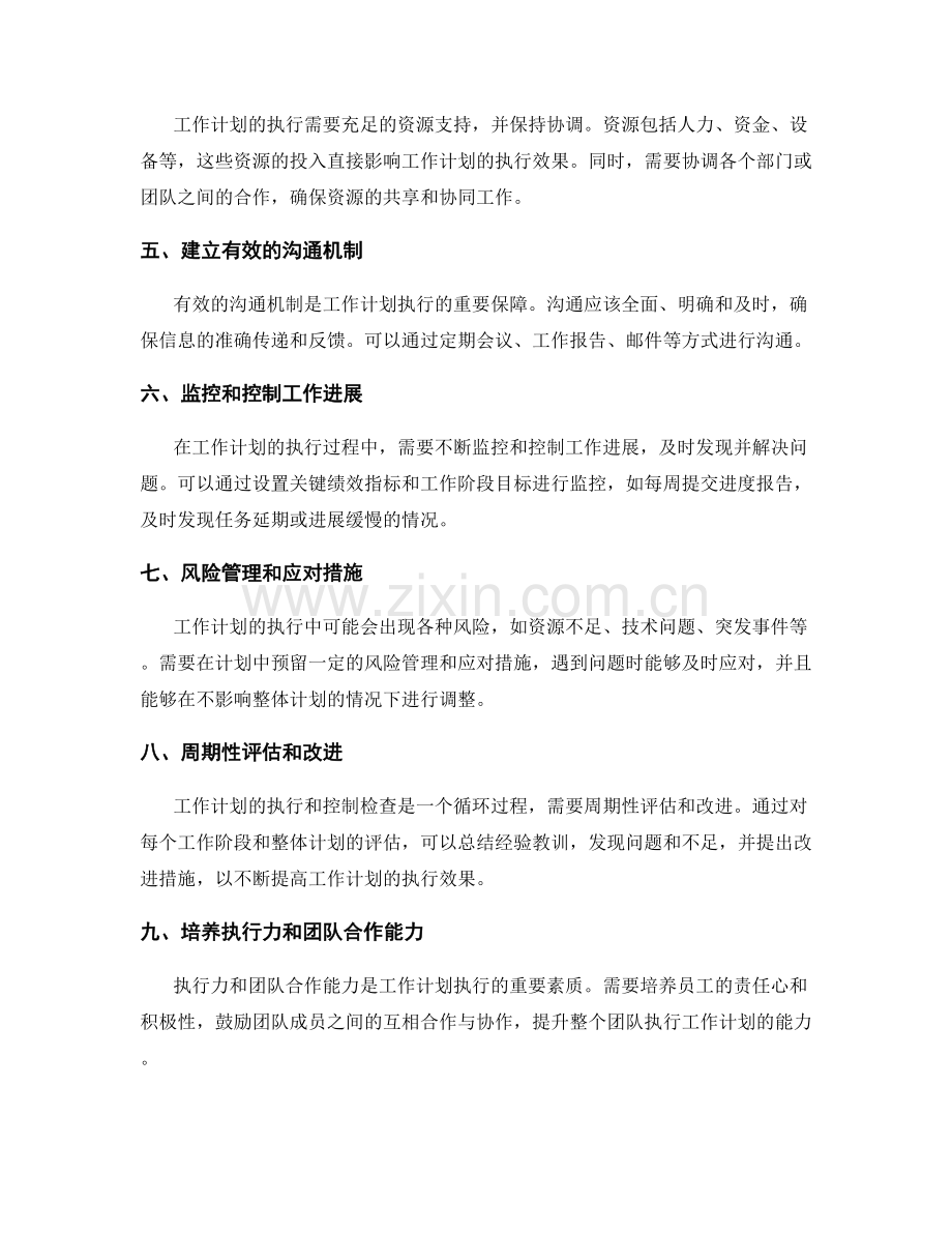 工作计划的有效执行和控制检查的核心要点与实例.docx_第2页