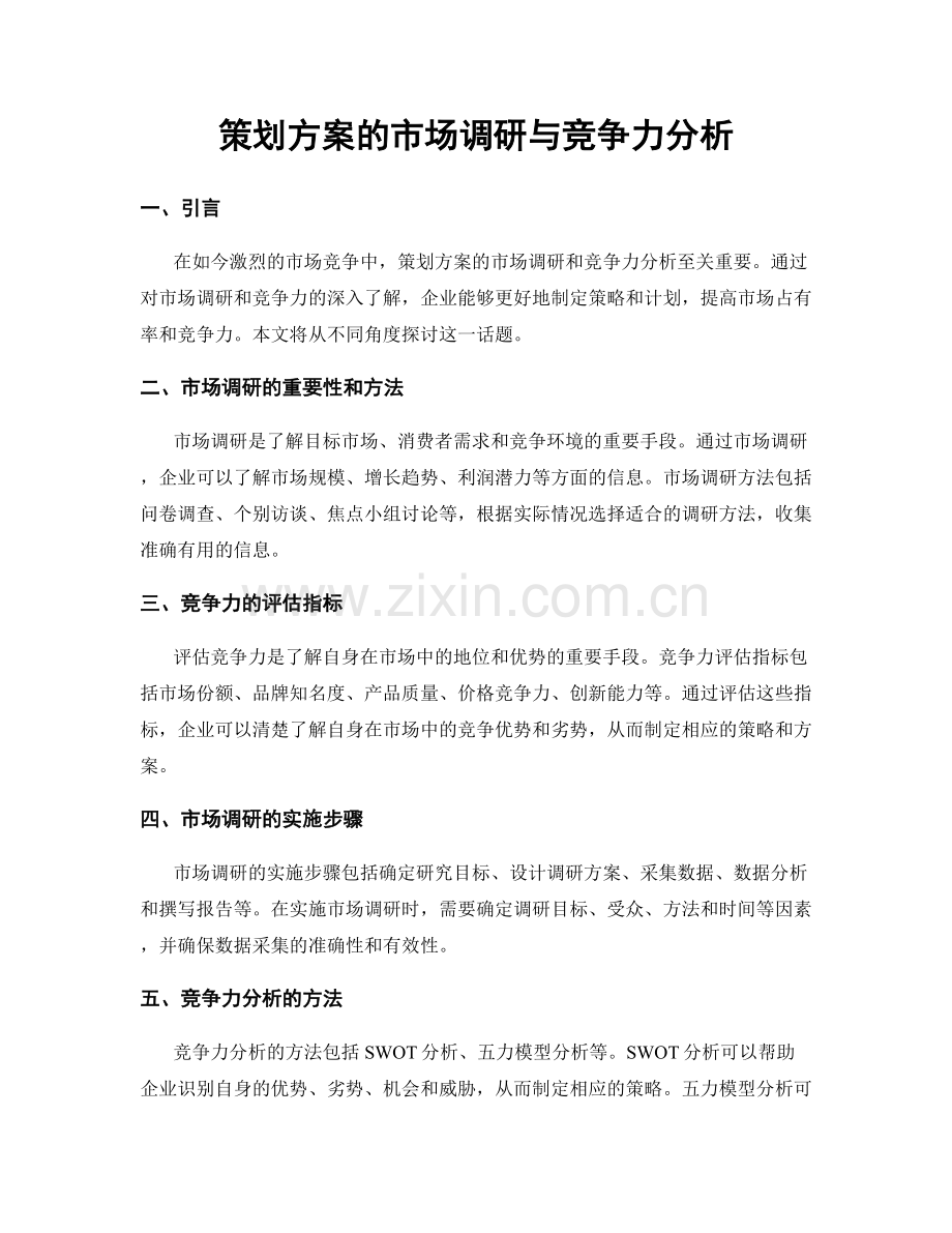 策划方案的市场调研与竞争力分析.docx_第1页