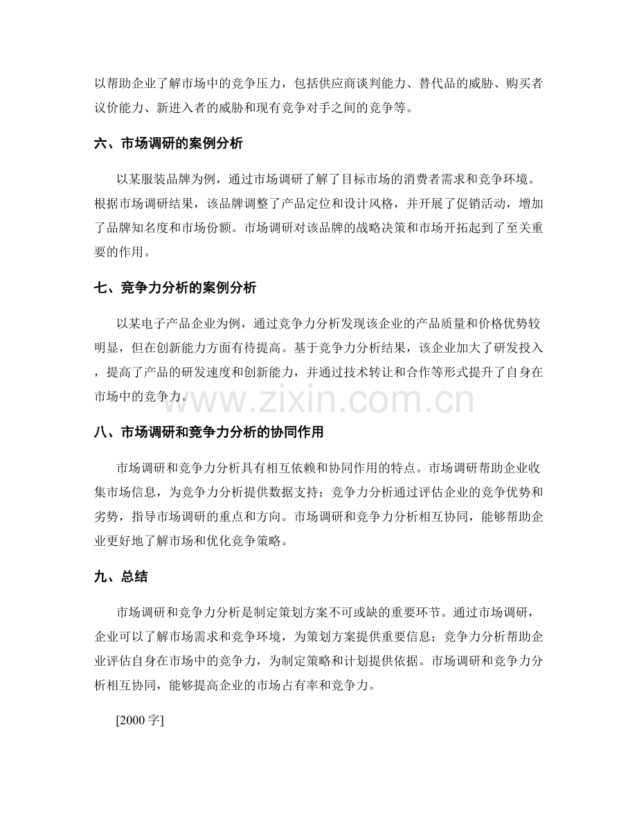 策划方案的市场调研与竞争力分析.docx_第2页