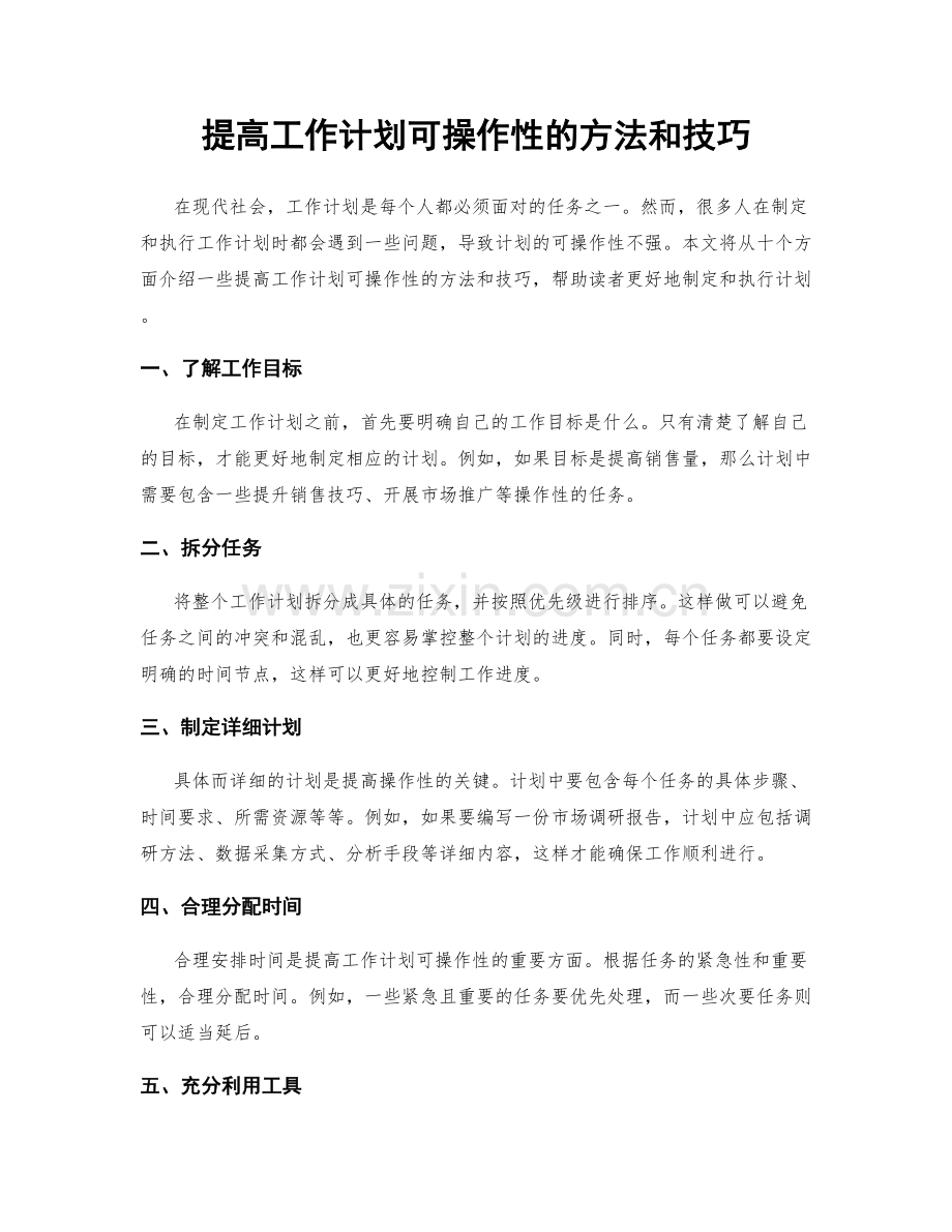 提高工作计划可操作性的方法和技巧.docx_第1页