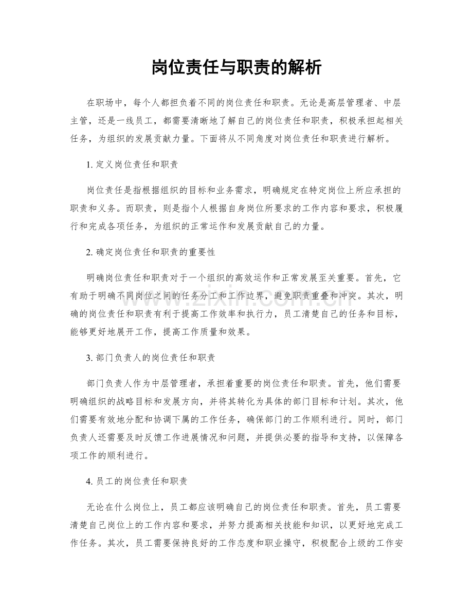 岗位责任与职责的解析.docx_第1页