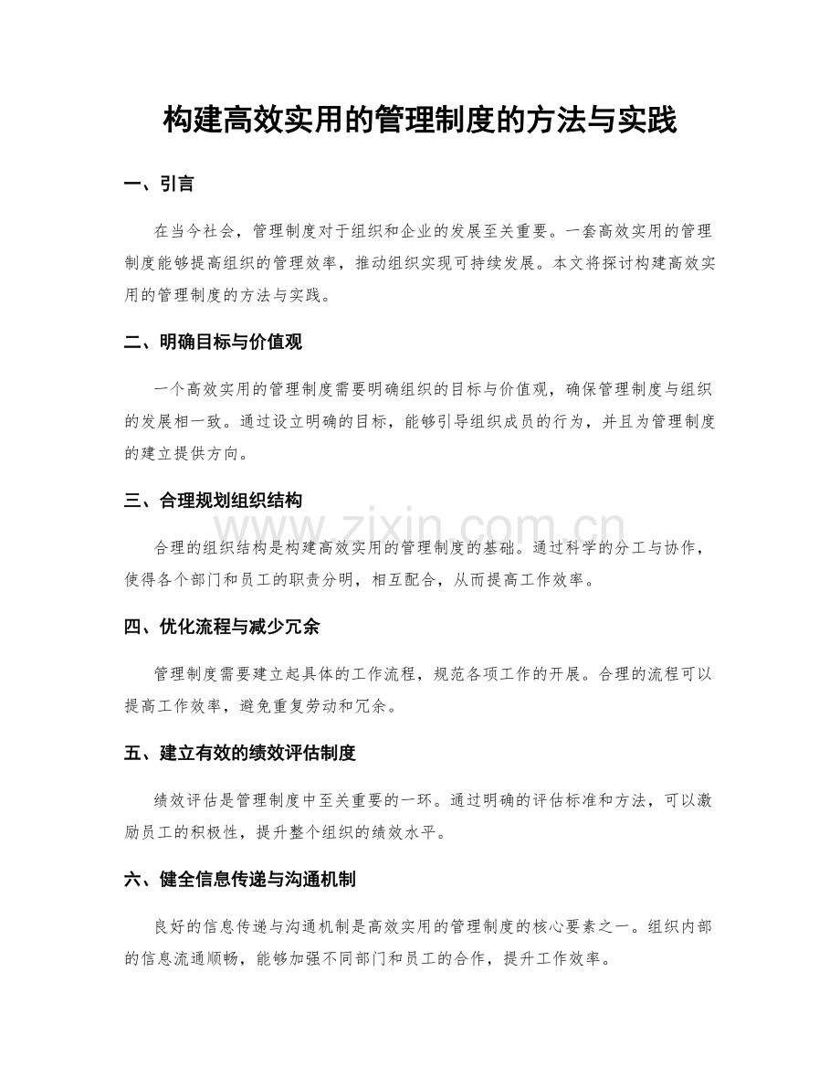 构建高效实用的管理制度的方法与实践.docx_第1页