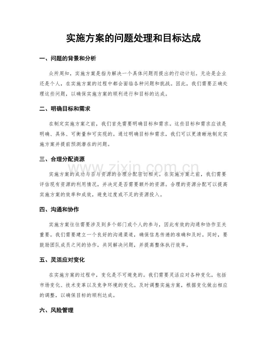 实施方案的问题处理和目标达成.docx_第1页