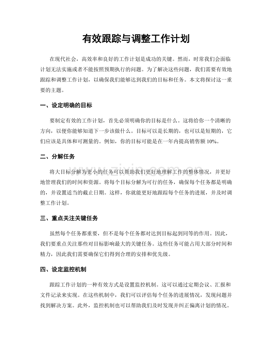 有效跟踪与调整工作计划.docx_第1页