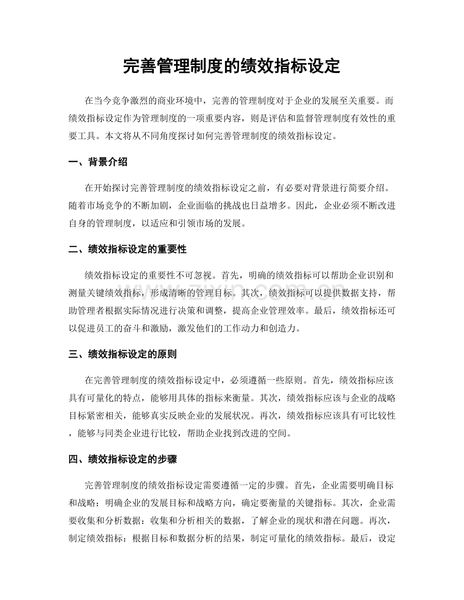 完善管理制度的绩效指标设定.docx_第1页