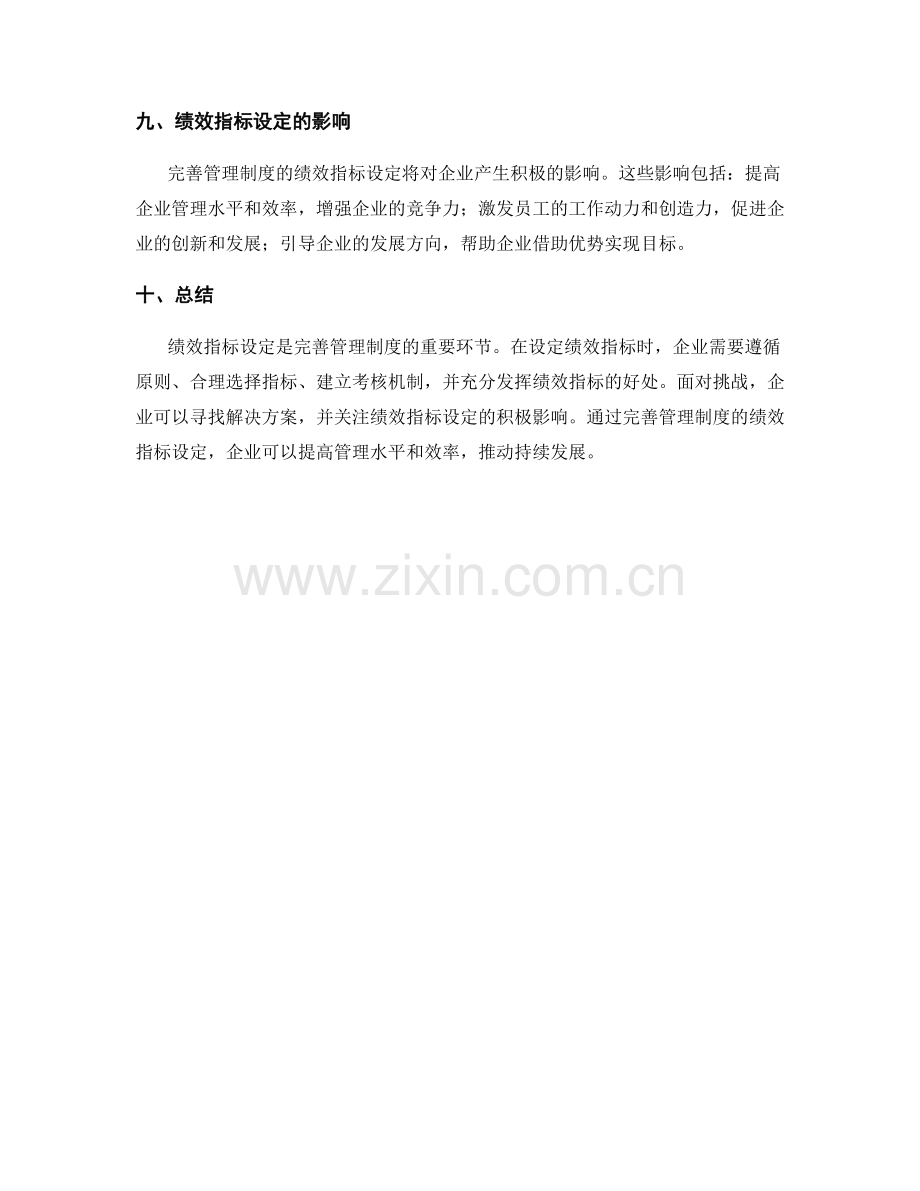 完善管理制度的绩效指标设定.docx_第3页