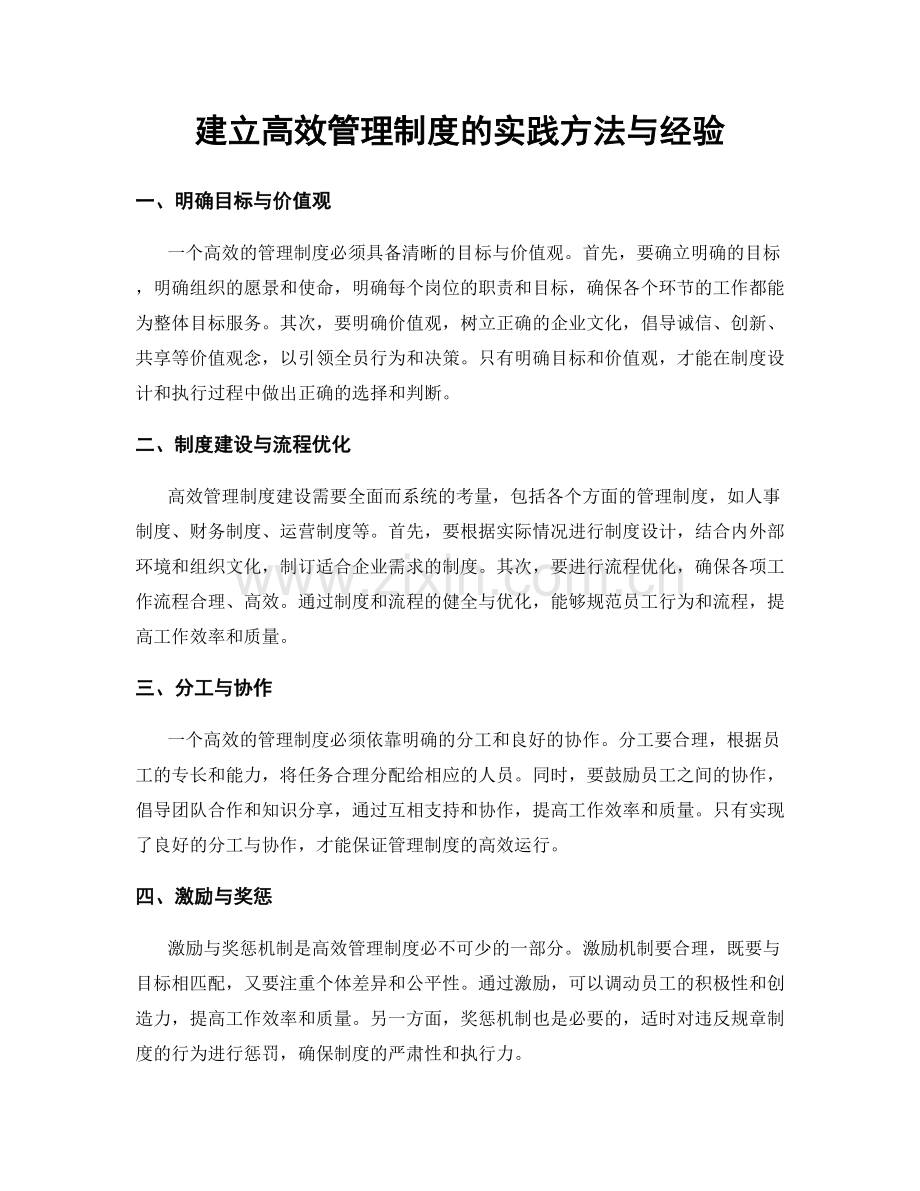 建立高效管理制度的实践方法与经验.docx_第1页