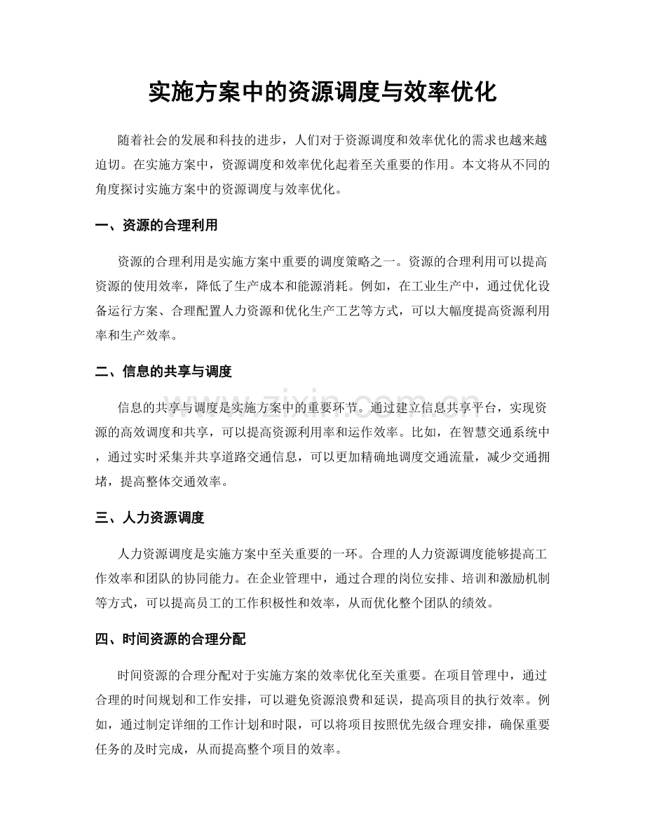 实施方案中的资源调度与效率优化.docx_第1页