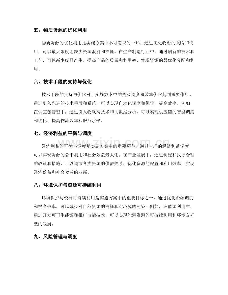 实施方案中的资源调度与效率优化.docx_第2页