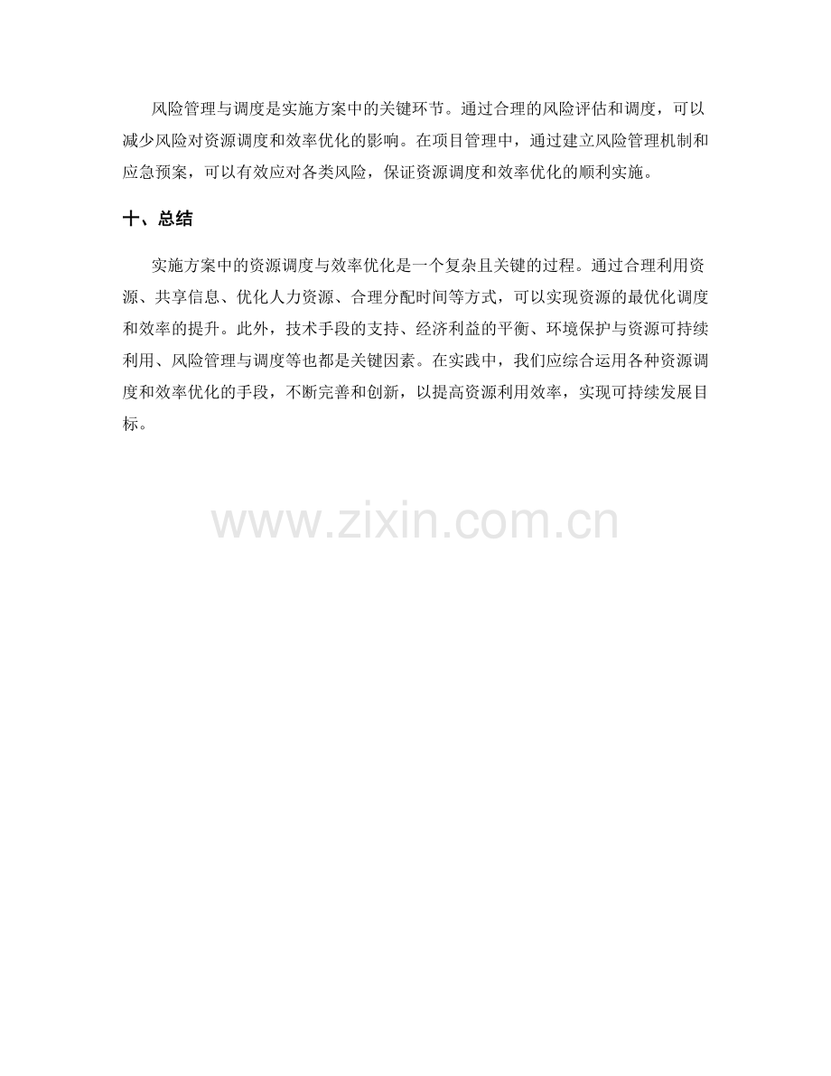 实施方案中的资源调度与效率优化.docx_第3页