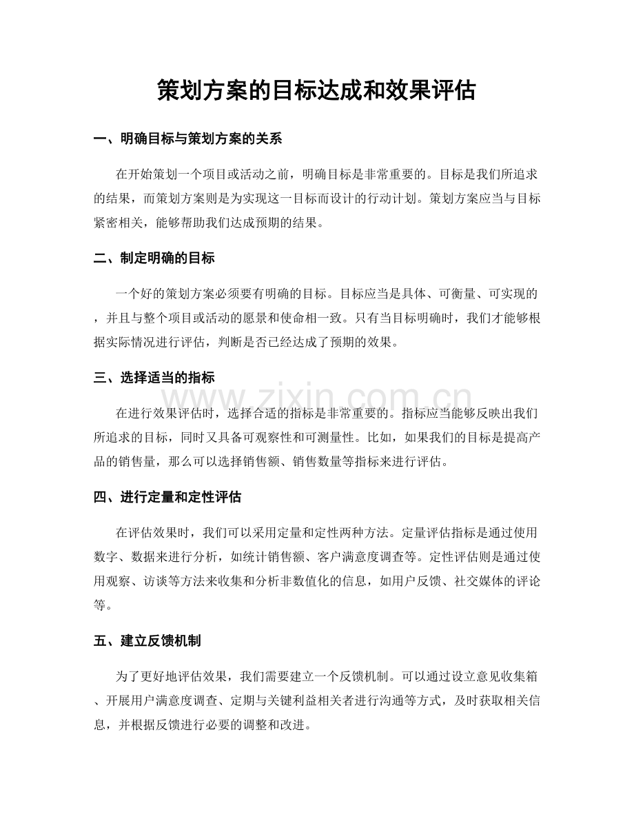 策划方案的目标达成和效果评估.docx_第1页