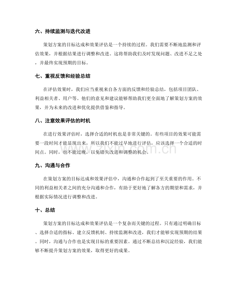 策划方案的目标达成和效果评估.docx_第2页