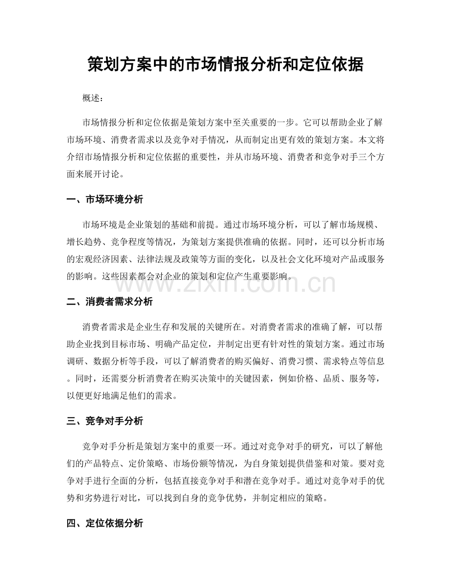 策划方案中的市场情报分析和定位依据.docx_第1页