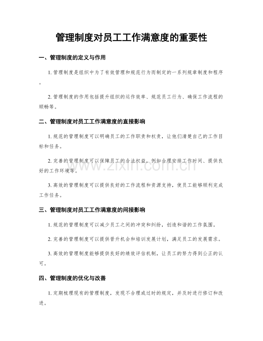 管理制度对员工工作满意度的重要性.docx_第1页