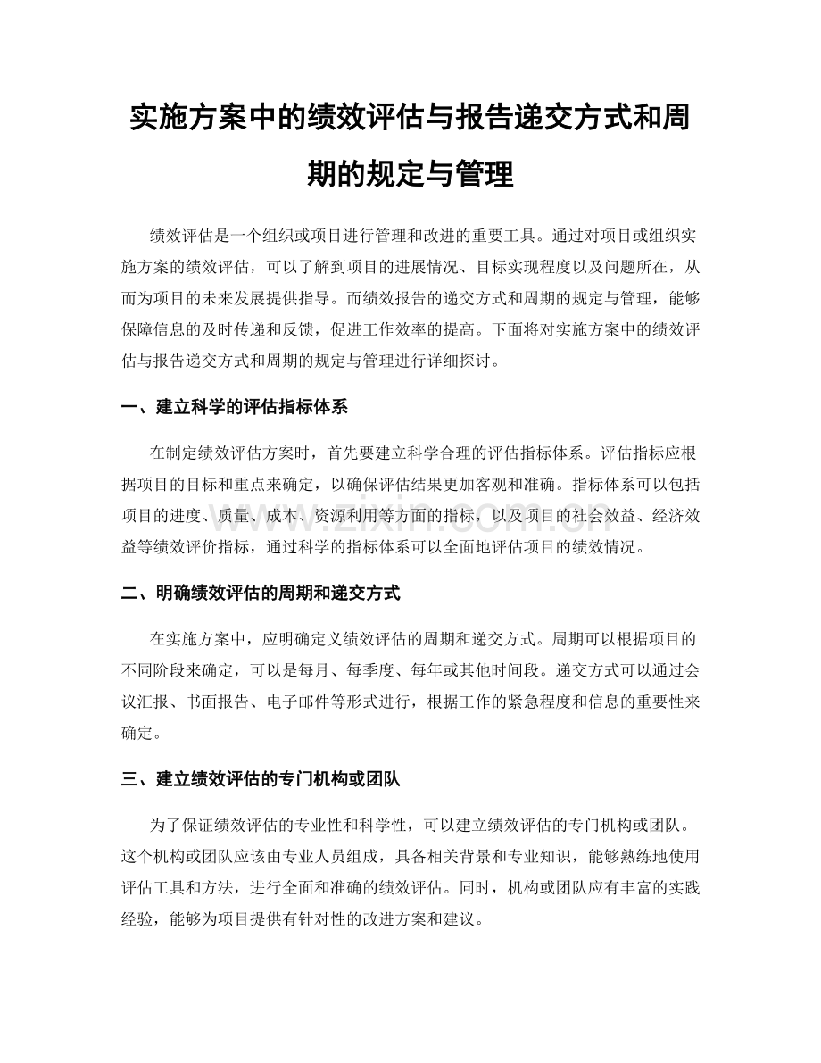 实施方案中的绩效评估与报告递交方式和周期的规定与管理.docx_第1页