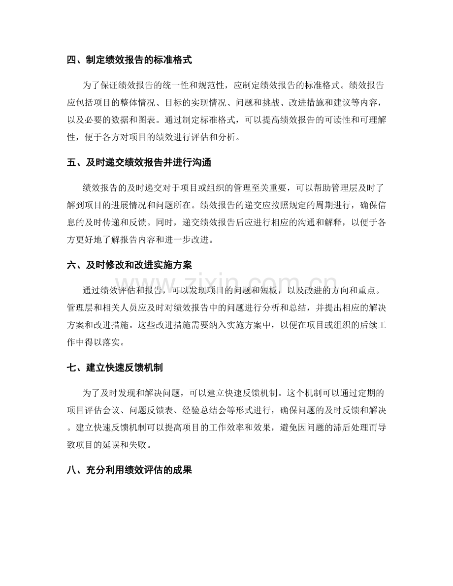 实施方案中的绩效评估与报告递交方式和周期的规定与管理.docx_第2页