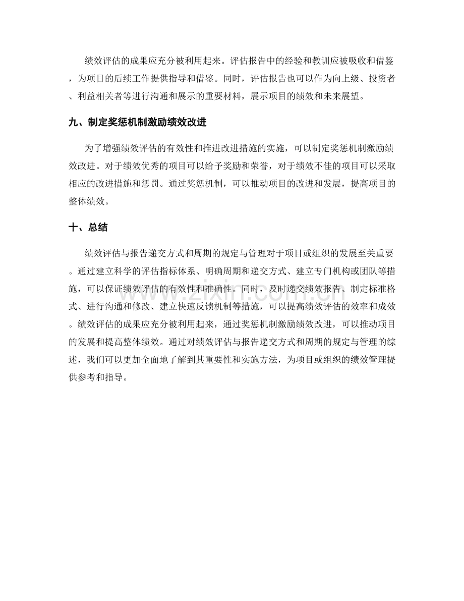 实施方案中的绩效评估与报告递交方式和周期的规定与管理.docx_第3页