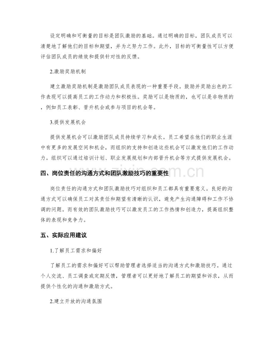 岗位责任的沟通方式与团队激励技巧.docx_第2页