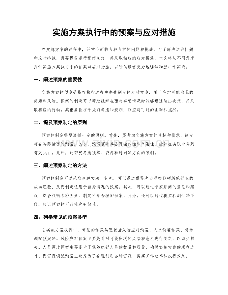 实施方案执行中的预案与应对措施.docx_第1页