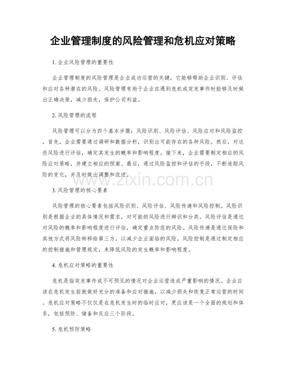 企业管理制度的风险管理和危机应对策略.docx_第1页