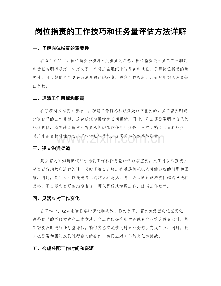 岗位职责的工作技巧和任务量评估方法详解.docx_第1页