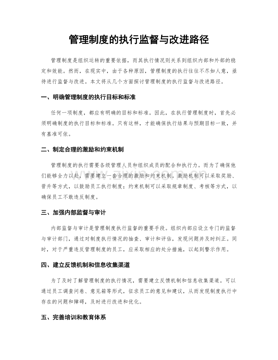 管理制度的执行监督与改进路径.docx_第1页