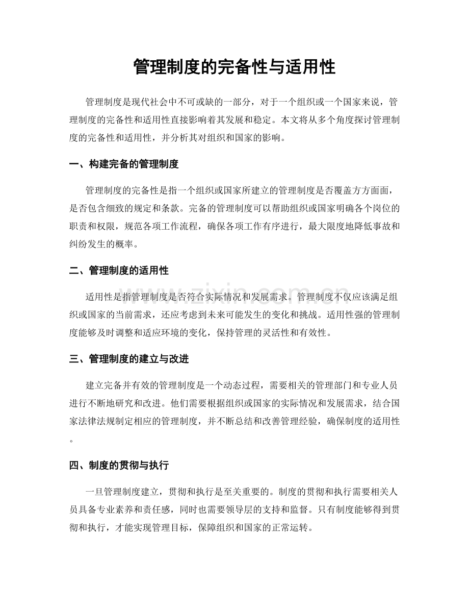 管理制度的完备性与适用性.docx_第1页