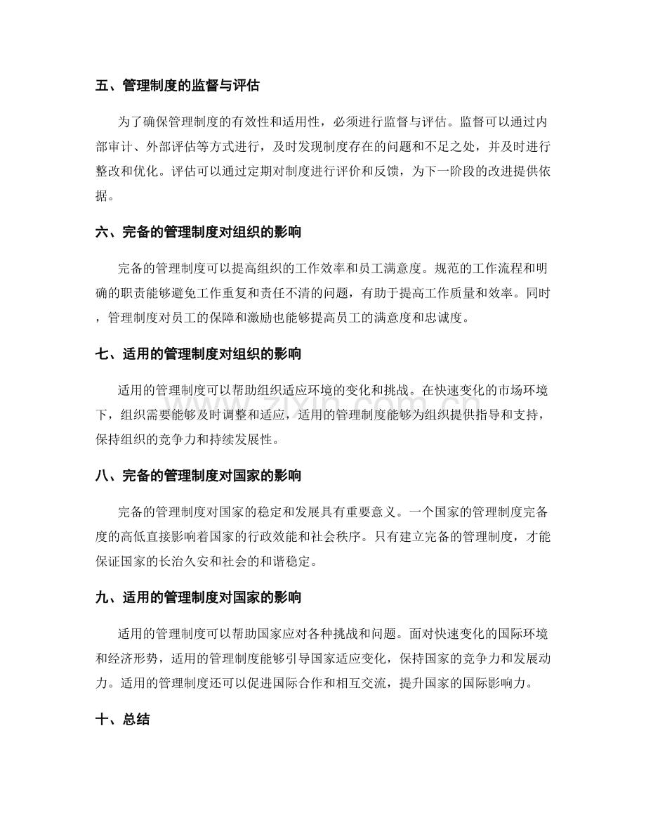 管理制度的完备性与适用性.docx_第2页