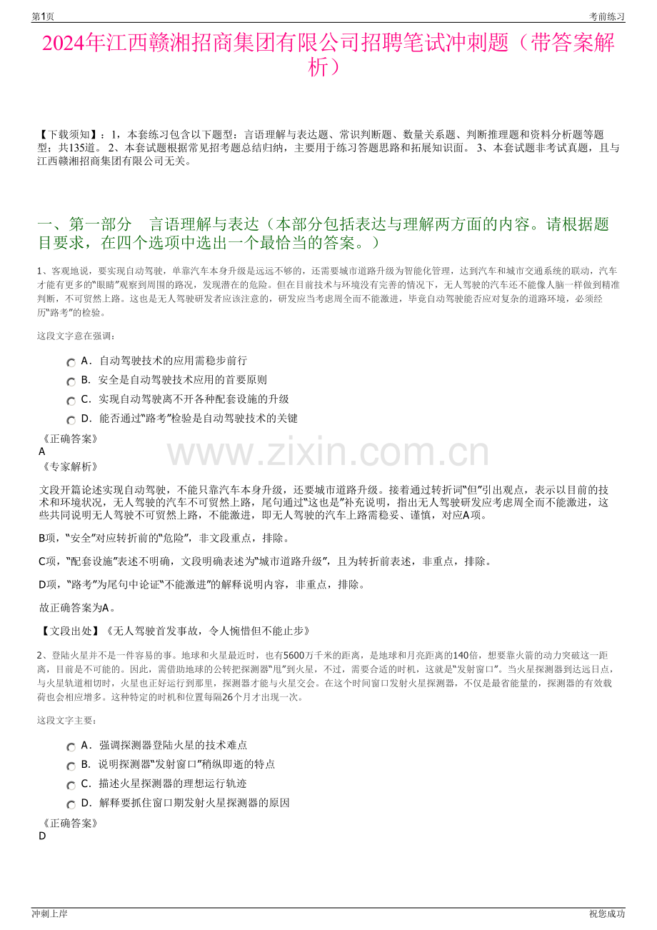 2024年江西赣湘招商集团有限公司招聘笔试冲刺题（带答案解析）.pdf_第1页