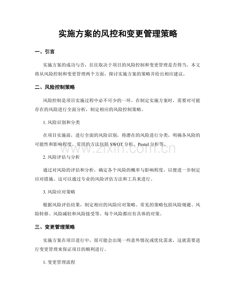 实施方案的风控和变更管理策略.docx_第1页