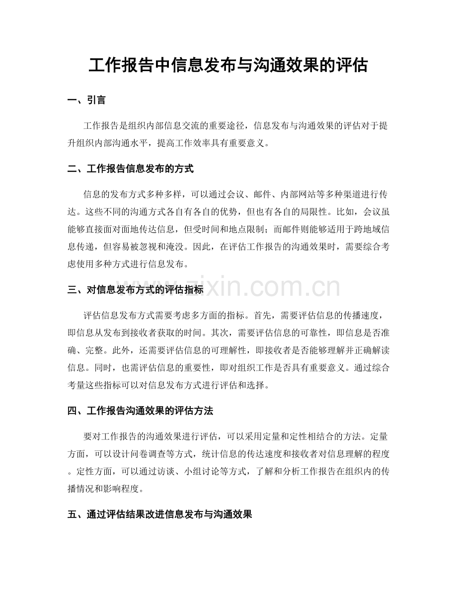 工作报告中信息发布与沟通效果的评估.docx_第1页