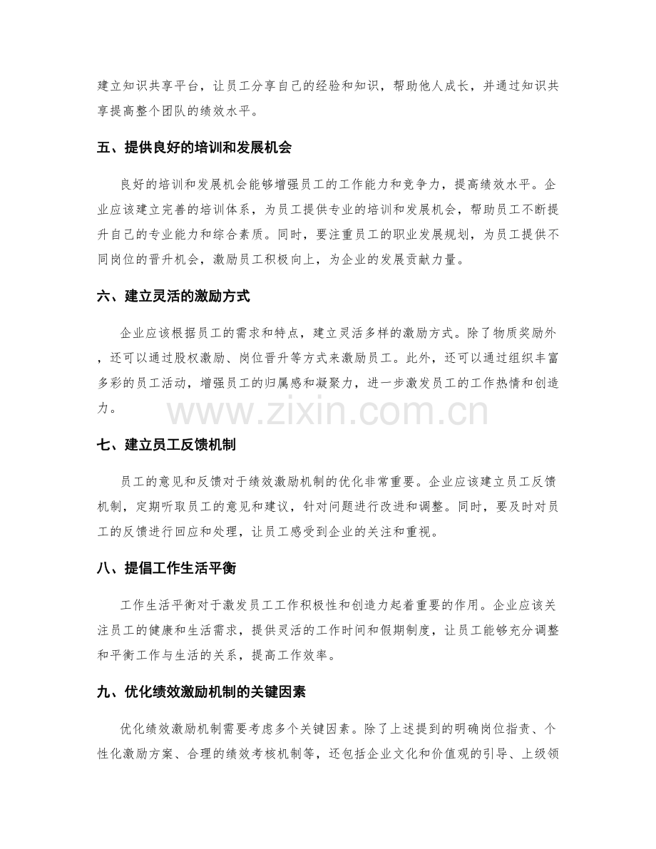 岗位指责的绩效激励机制优化.docx_第2页