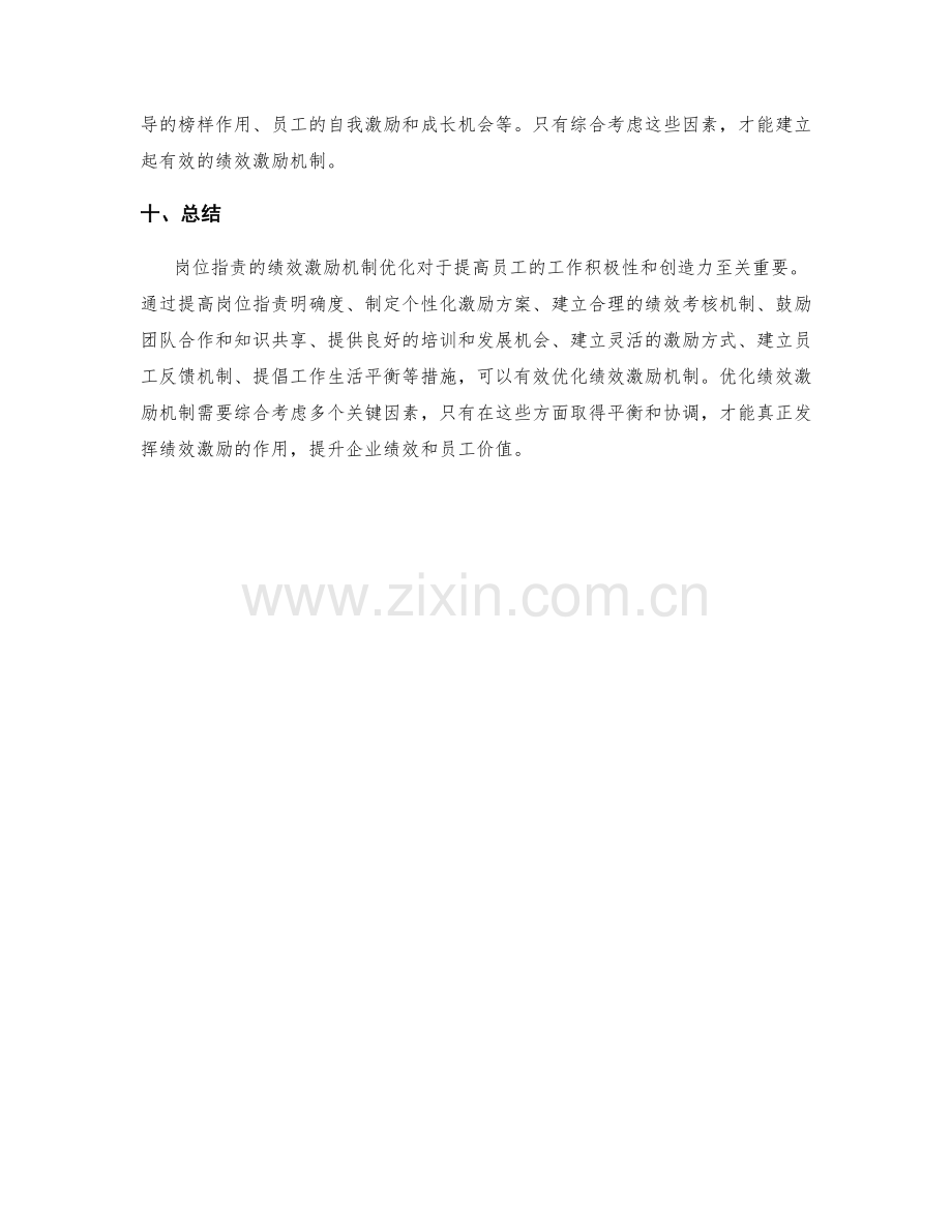 岗位指责的绩效激励机制优化.docx_第3页