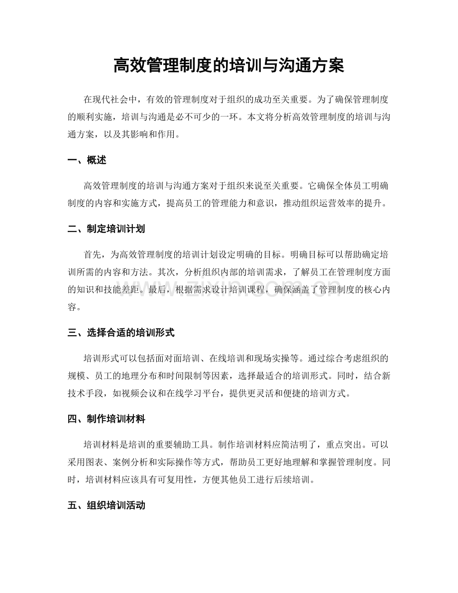 高效管理制度的培训与沟通方案.docx_第1页