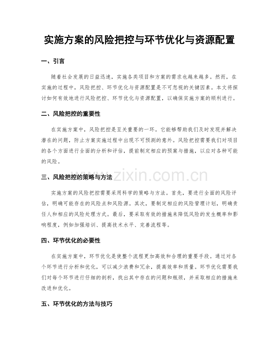 实施方案的风险把控与环节优化与资源配置.docx_第1页