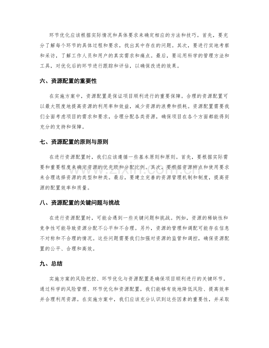 实施方案的风险把控与环节优化与资源配置.docx_第2页