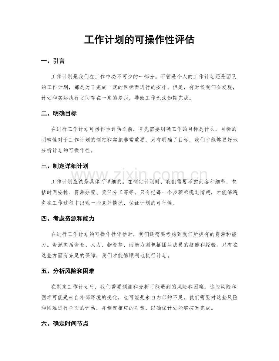 工作计划的可操作性评估.docx_第1页