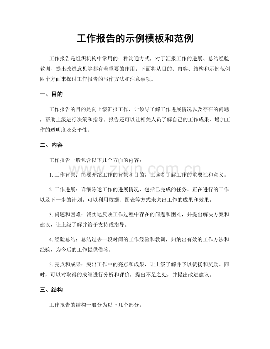 工作报告的示例模板和范例.docx_第1页