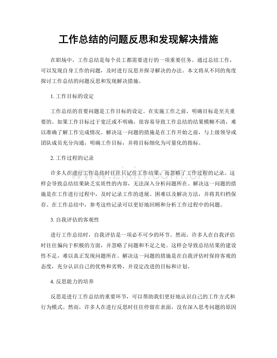 工作总结的问题反思和发现解决措施.docx_第1页